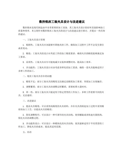 数控铣床工装夹具设计与改进建议