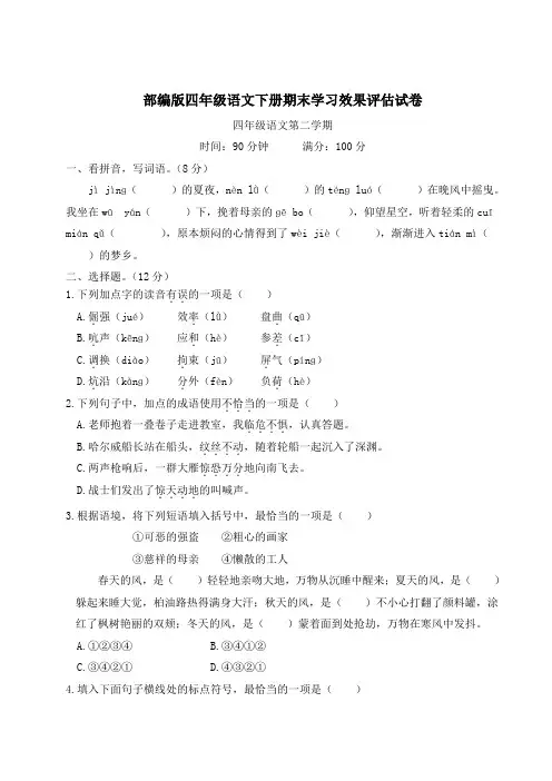 部编版四年级语文下册期末学习效果评估试卷 (3)