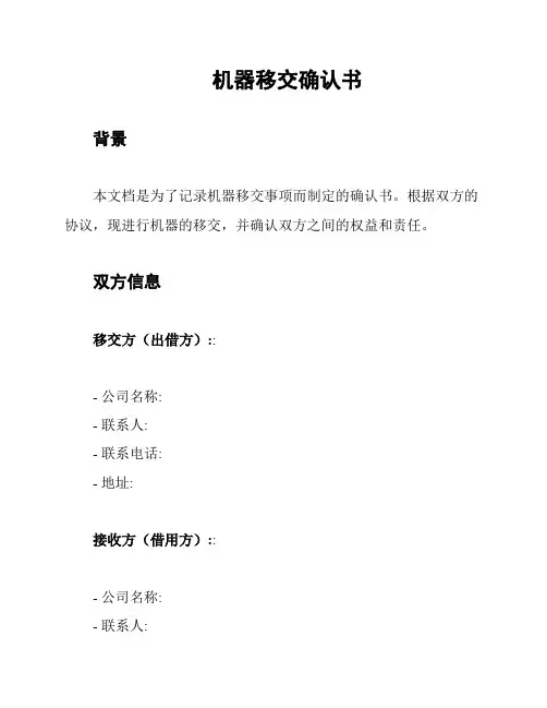 机器移交确认书