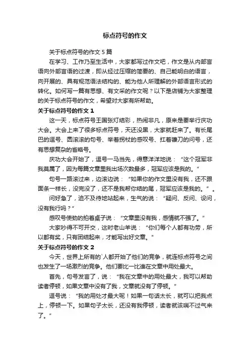 标点符号的作文