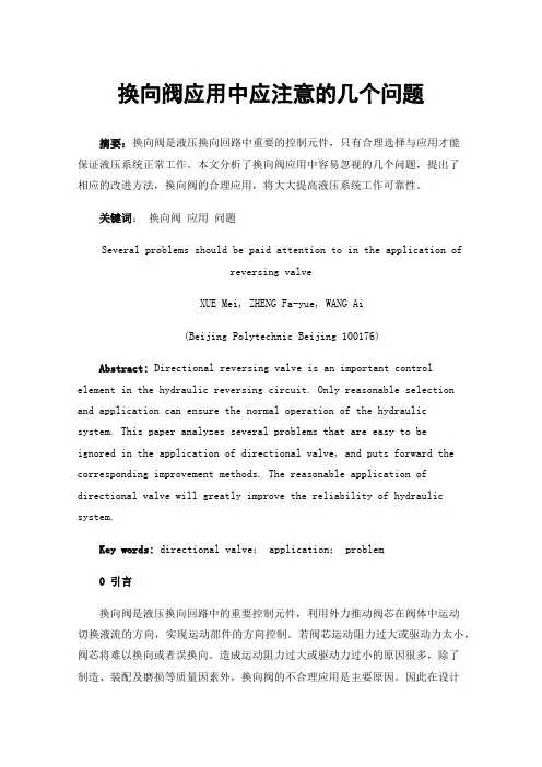 换向阀应用中应注意的几个问题