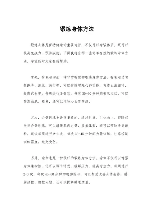 锻炼身体方法
