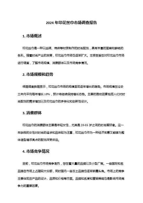 2024年印花丝巾市场调查报告
