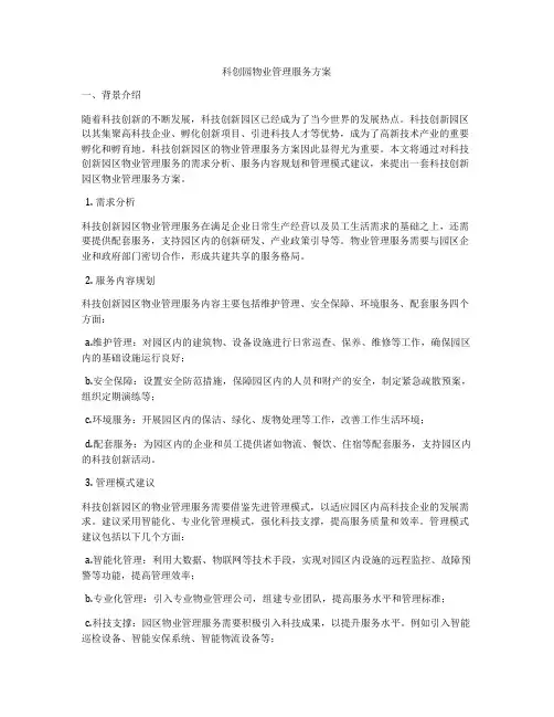 科创园物业管理服务方案