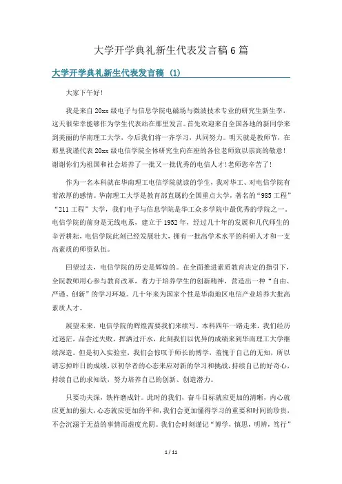 大学开学典礼新生代表发言稿6篇