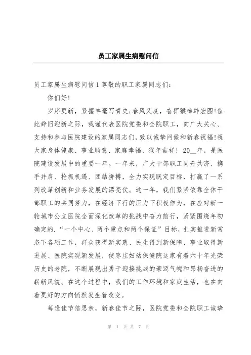 员工家属生病慰问信