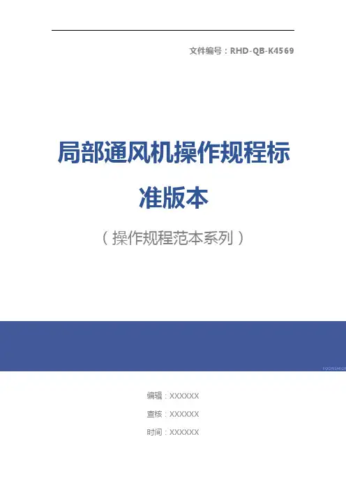 局部通风机操作规程标准版本