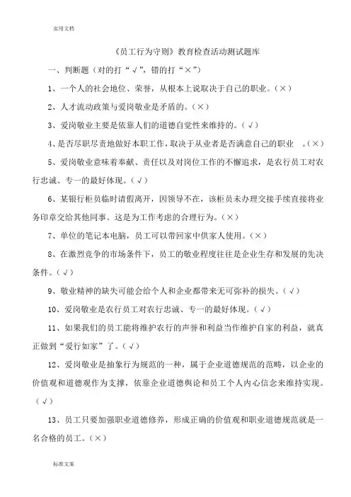 员工行为守则测精彩试题库