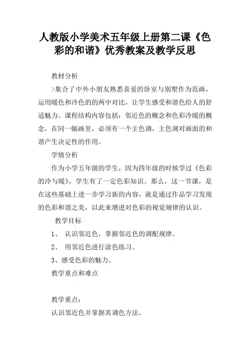 人教版小学美术五年级上册第二课《色彩的和谐》优秀教案及教学反思