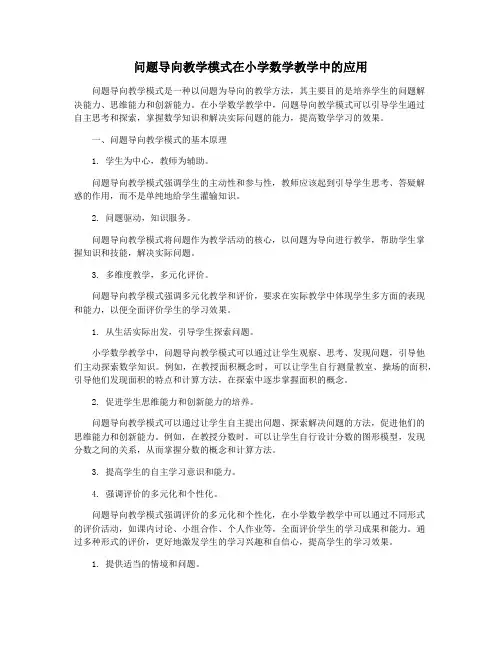 问题导向教学模式在小学数学教学中的应用