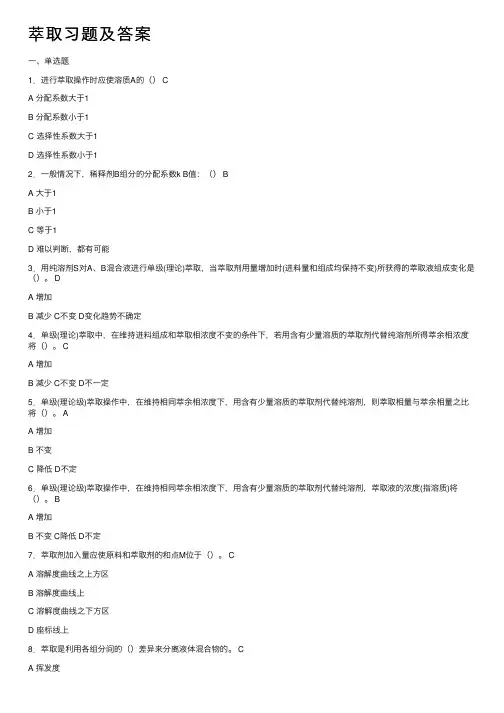 萃取习题及答案