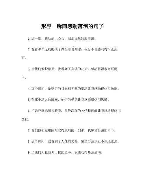 形容一瞬间感动落泪的句子