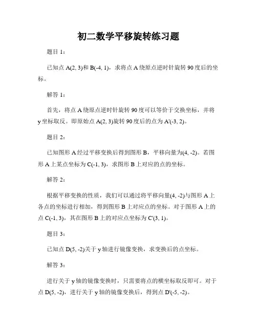 初二数学平移旋转练习题