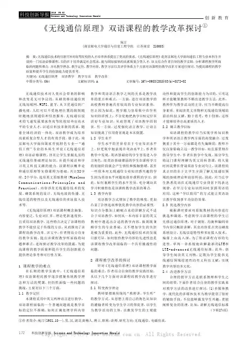 《无线通信原理》双语课程的教学改革探讨