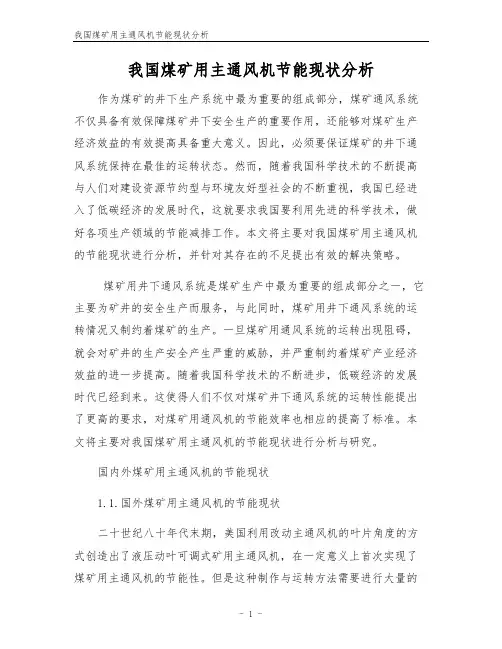 我国煤矿用主通风机节能现状分析