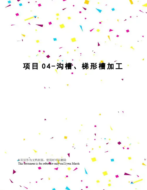 项目04-沟槽、梯形槽加工