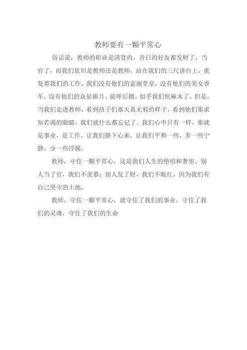 教师要有一颗平常心)