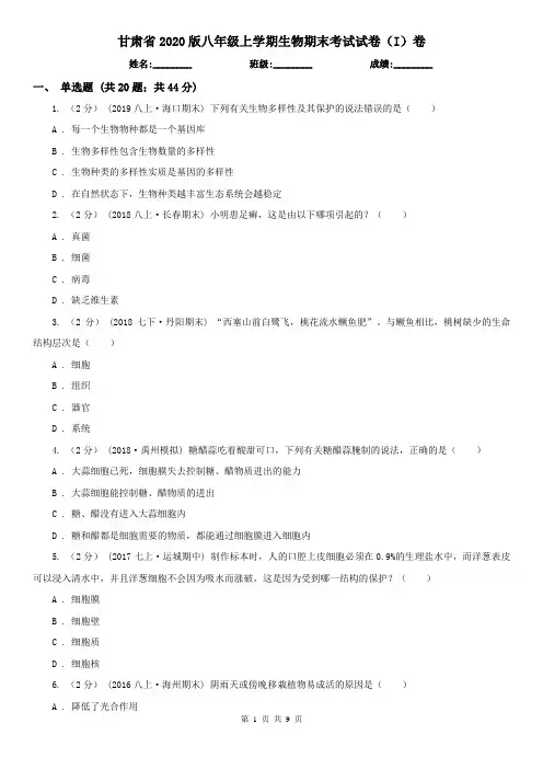 甘肃省2020版八年级上学期生物期末考试试卷(I)卷