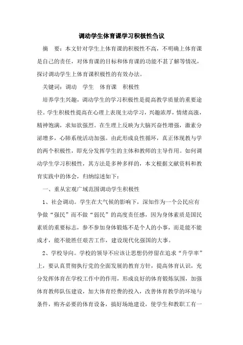 调动学生体育课学习积极性论文