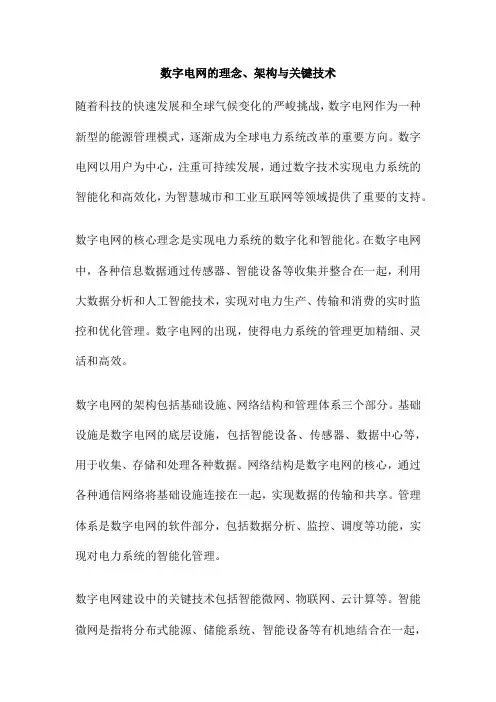 数字电网的理念、架构与关键技术