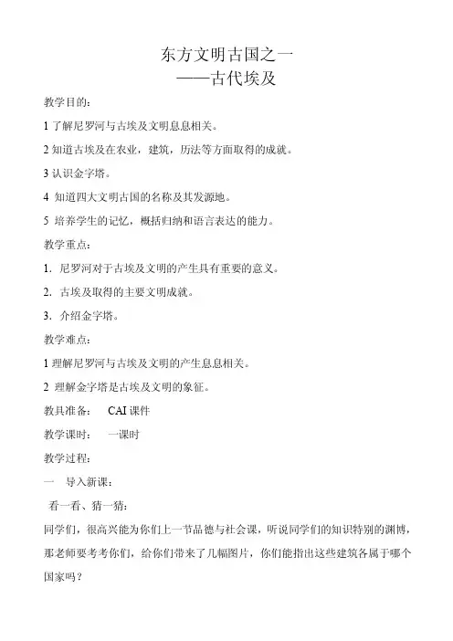 【优质】《四大文明古国——古埃及》教学设计