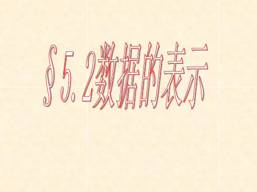5.2.1数据的表示