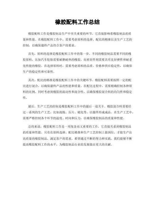 橡胶配料工作总结