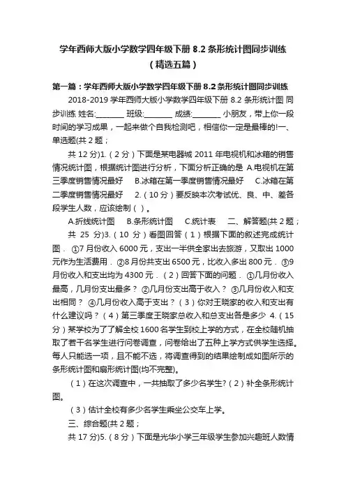 学年西师大版小学数学四年级下册8.2条形统计图同步训练（精选五篇）