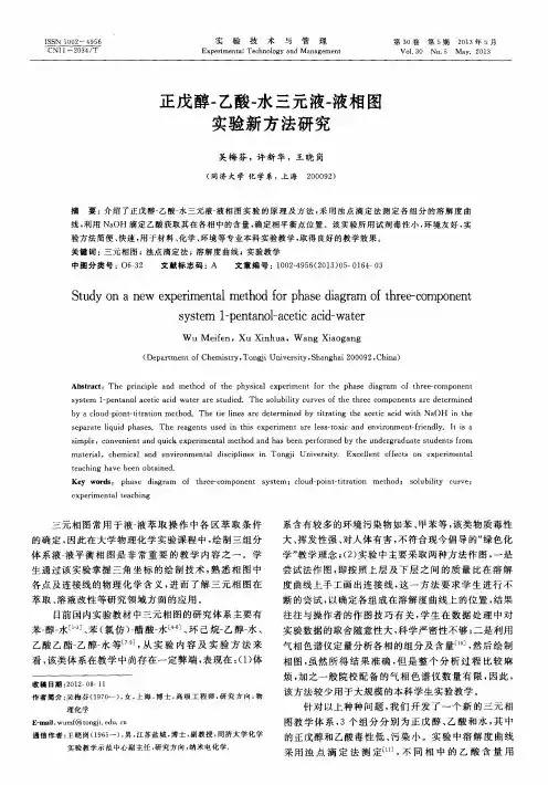 正戊醇-乙酸-水三元液-液相图实验新方法研究