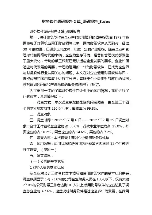 财务软件调研报告2篇_调研报告_3.doc