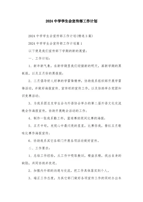 2024中学学生会宣传部工作计划