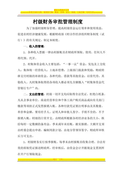 村级财务管理审批制度