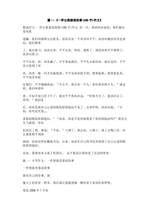 令我委屈的一件事作文400字