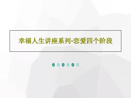 幸福人生讲座系列-恋爱四个阶段共38页