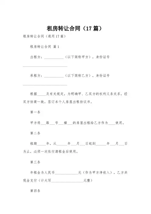 租房转让合同(17篇)