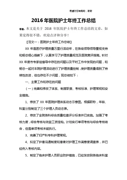 2016年医院护士年终工作总结