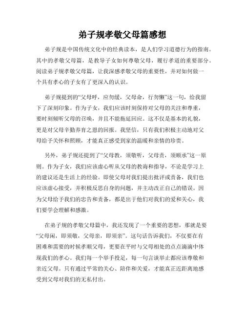 弟子规孝敬父母篇感想
