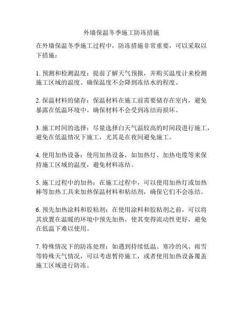 外墙保温冬季施工防冻措施