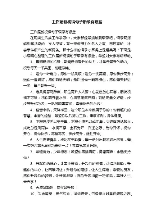 工作履新祝福句子语录有哪些