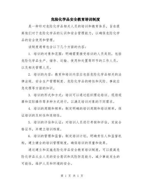 危险化学品安全教育培训制度