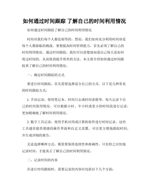 如何通过时间跟踪 了解自己的时间利用情况 