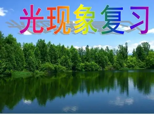 新人教版八年级物理上册课件：第4章 光现象(共33张PPT)