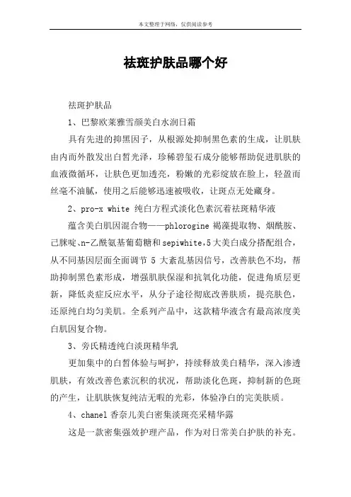 祛斑护肤品哪个好