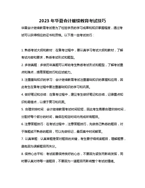 2023年华夏会计继续教育考试技巧