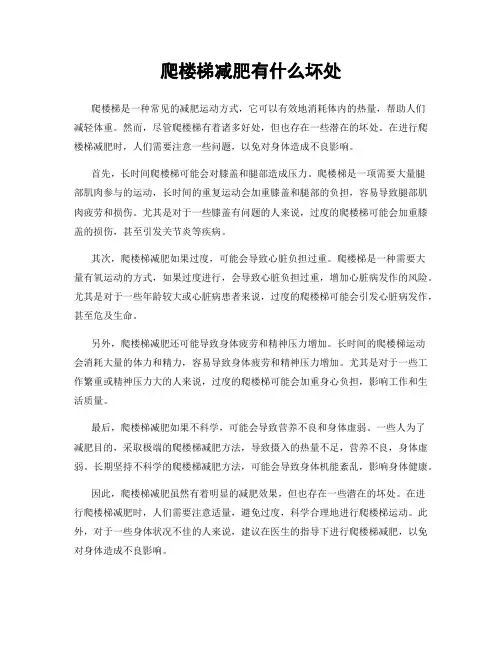 爬楼梯减肥有什么坏处