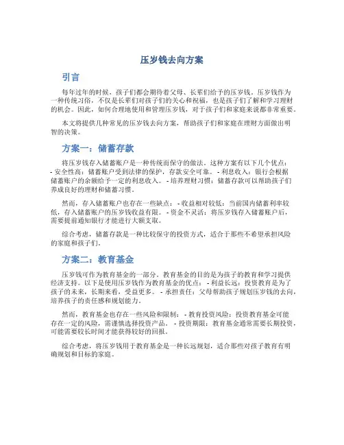 压岁钱去向方案