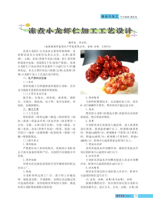 冻煮小龙虾仁加工工艺设计