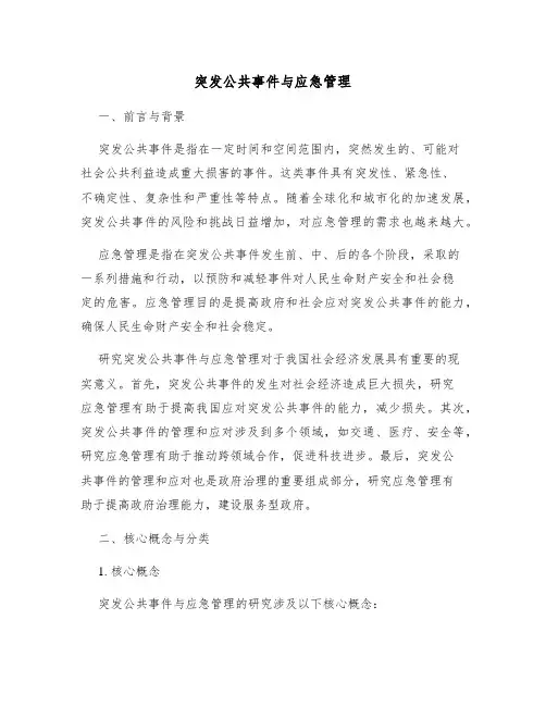 突发公共事件与应急管理