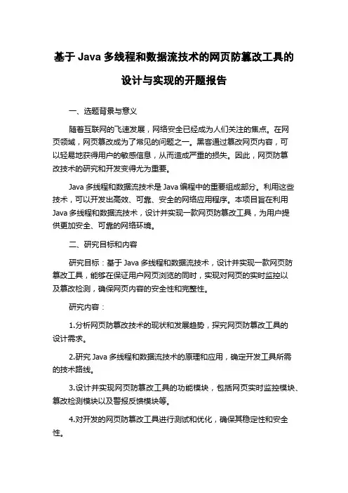 基于Java多线程和数据流技术的网页防篡改工具的设计与实现的开题报告