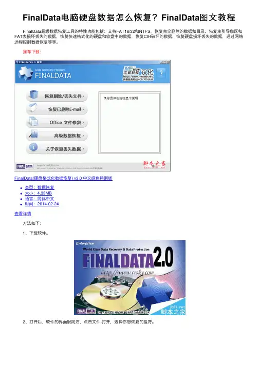 FinalData电脑硬盘数据怎么恢复？FinalData图文教程